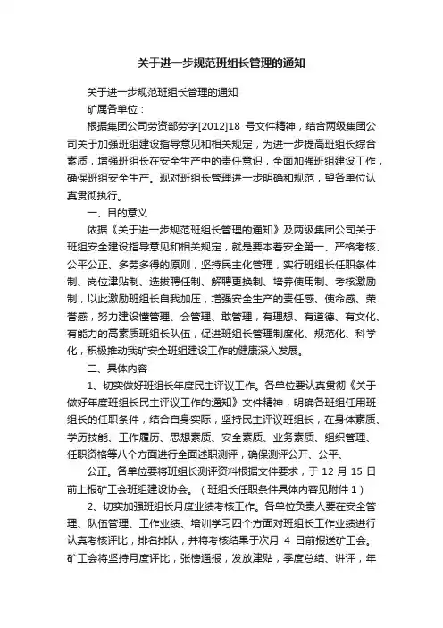 关于进一步规范班组长管理的通知