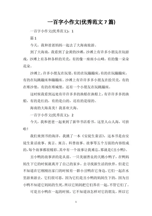 一百字小作文(优秀范文7篇)