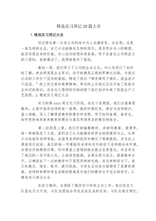 精选实习周记20篇大全