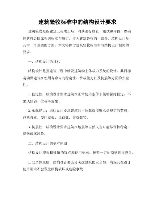 建筑验收标准中的结构设计要求