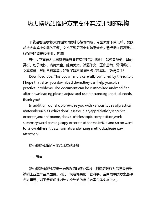热力换热站维护方案总体实施计划的架构