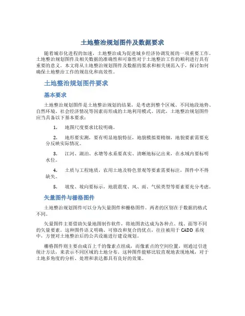 土地整治规划图件及数据要求 