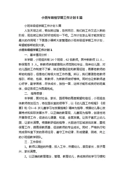 小班年级组学期工作计划5篇