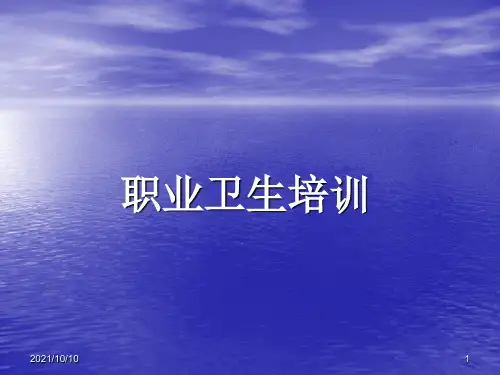 职业卫生培训【优质PPT】