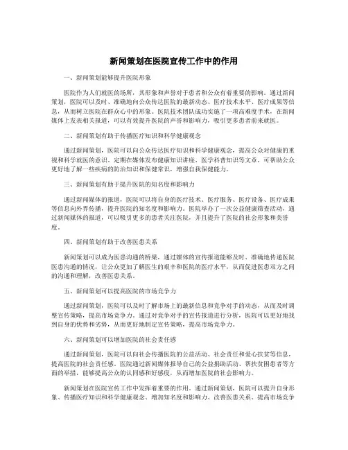 新闻策划在医院宣传工作中的作用