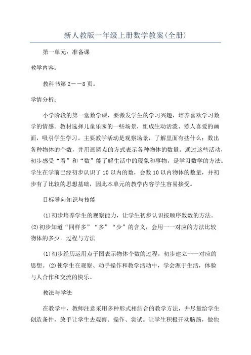 新人教版一年级上册数学教案(全册)