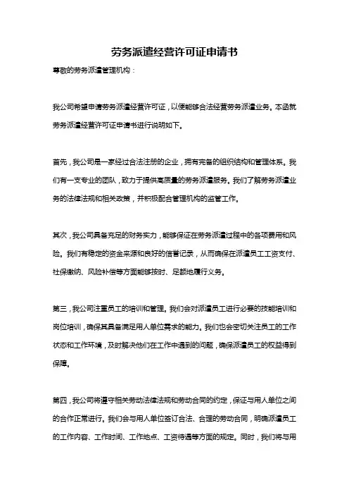 劳务派遣经营许可证申请书