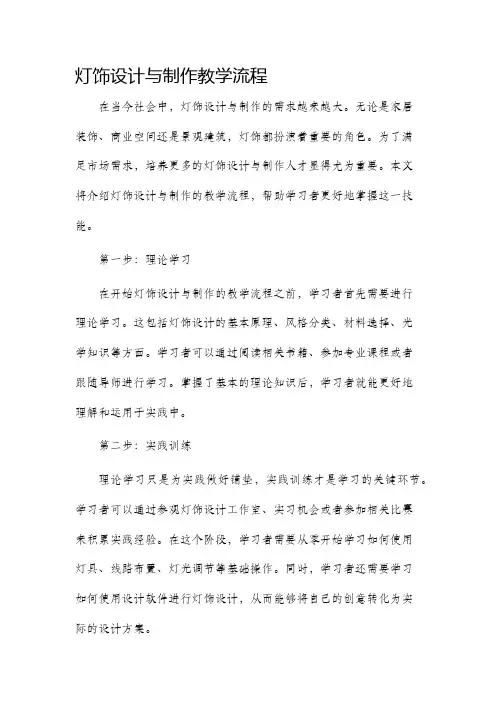 灯饰设计与制作教学流程