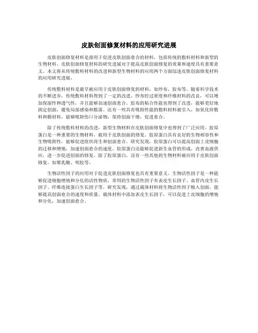 皮肤创面修复材料的应用研究进展