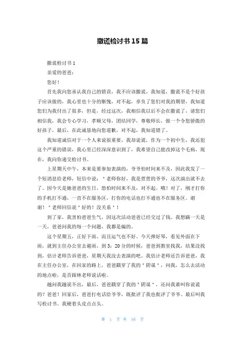 撒谎检讨书15篇_3