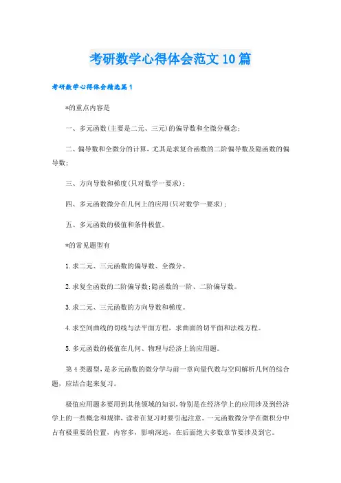 考研数学心得体会范文10篇