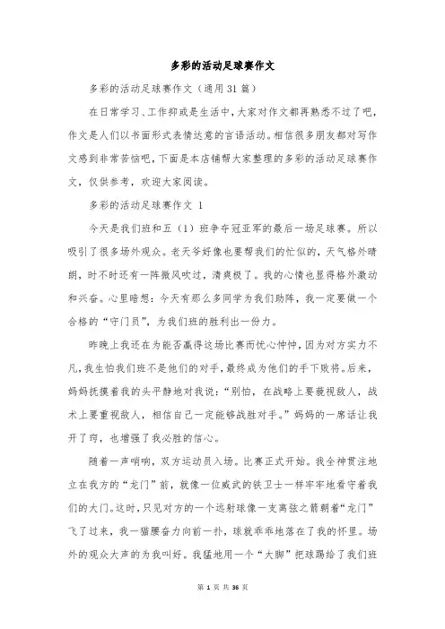 多彩的活动足球赛作文