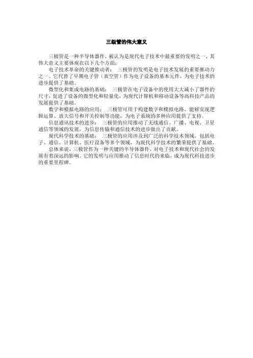 三级管的伟大意义