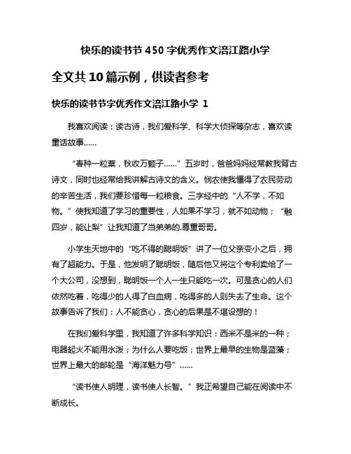 快乐的读书节450字优秀作文涪江路小学