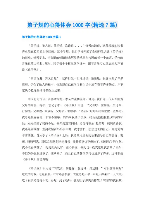 弟子规的心得体会1000字(精选7篇)