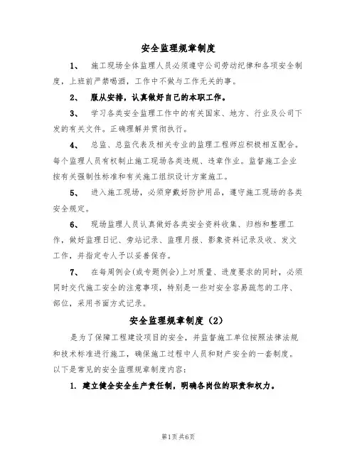 安全监理规章制度（5篇）