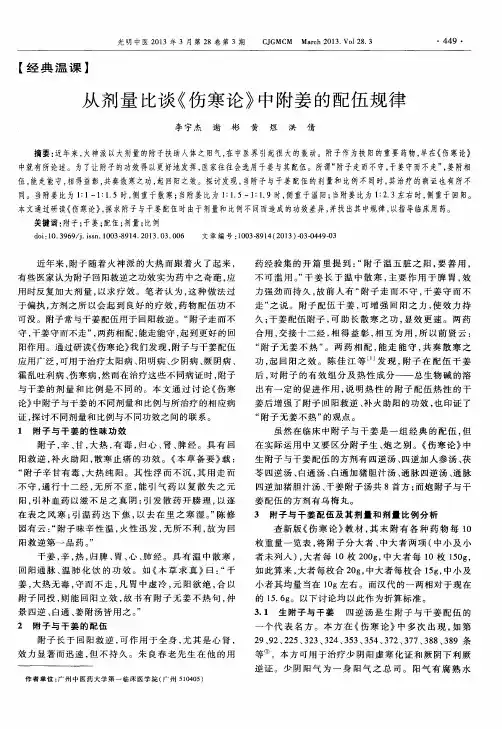 从剂量比谈《伤寒论》中附姜的配伍规律