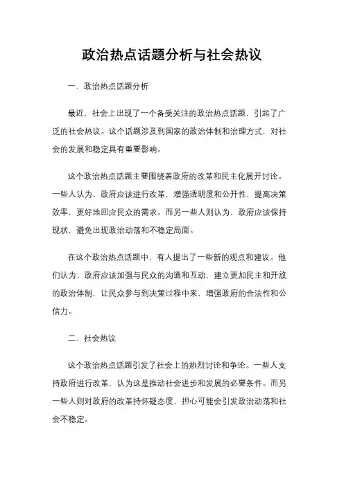 政治热点话题分析与社会热议