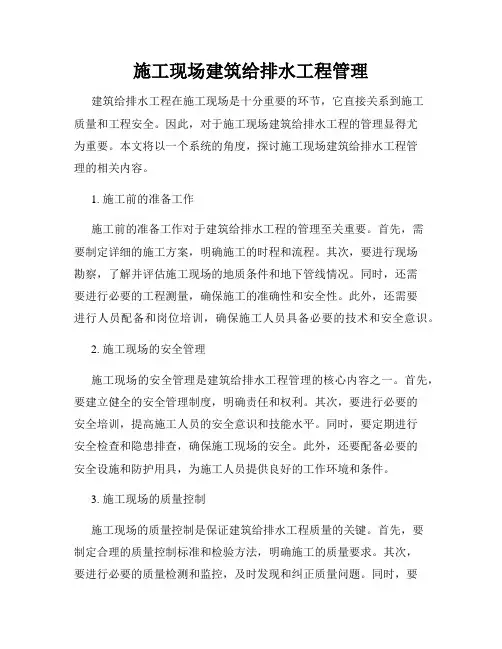 施工现场建筑给排水工程管理