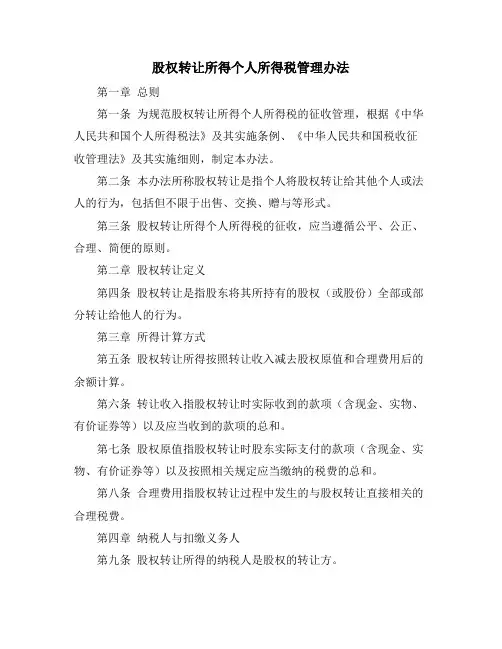 股权转让所得个人所得税管理办法