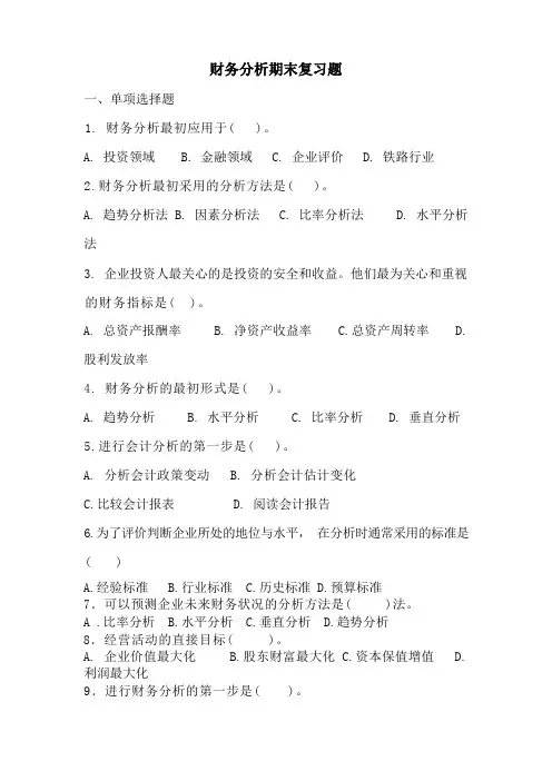 财务分析期末复习题