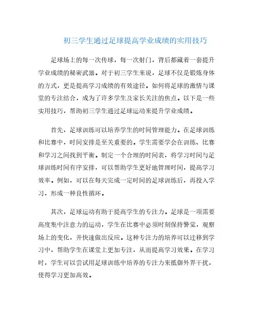 初三学生通过足球提高学业成绩的实用技巧