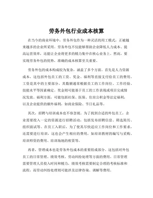 劳务外包行业成本核算
