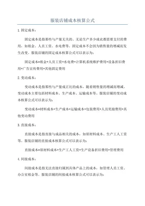 服装店铺成本核算公式