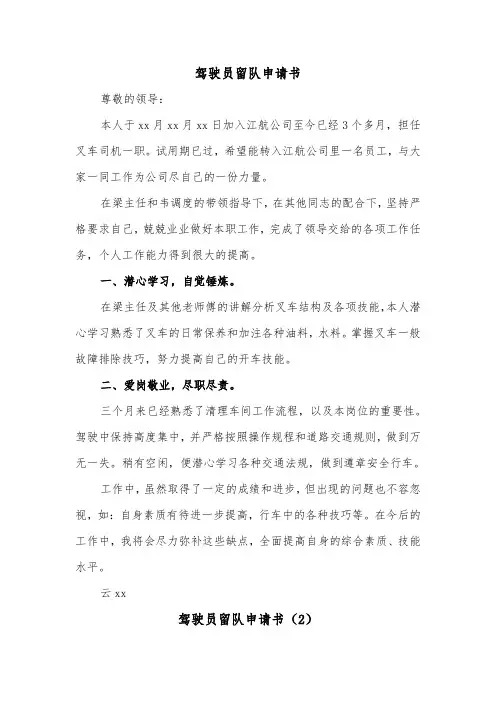 驾驶员留队申请书（2篇）