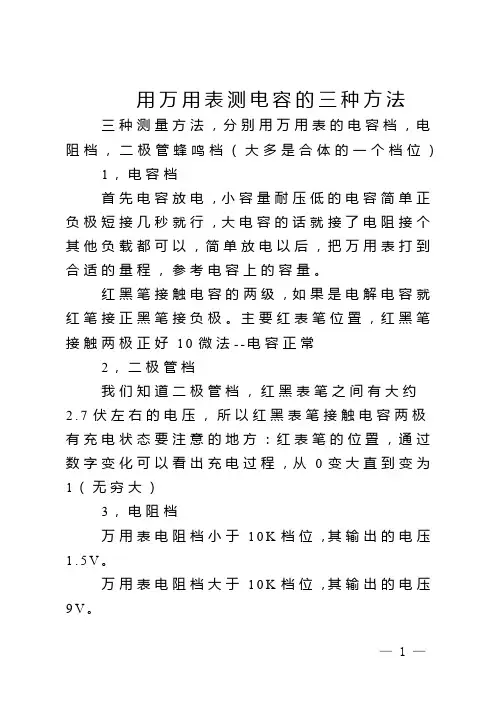 用万用表测电容的三种方法