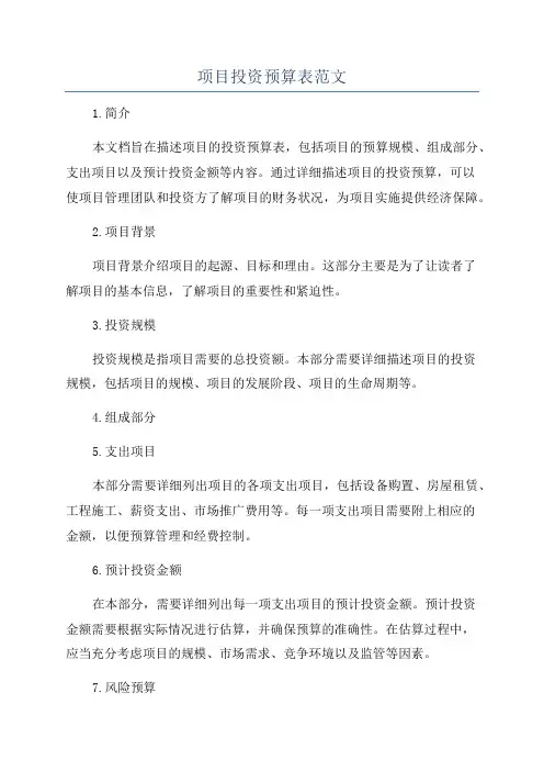 项目投资预算表范文