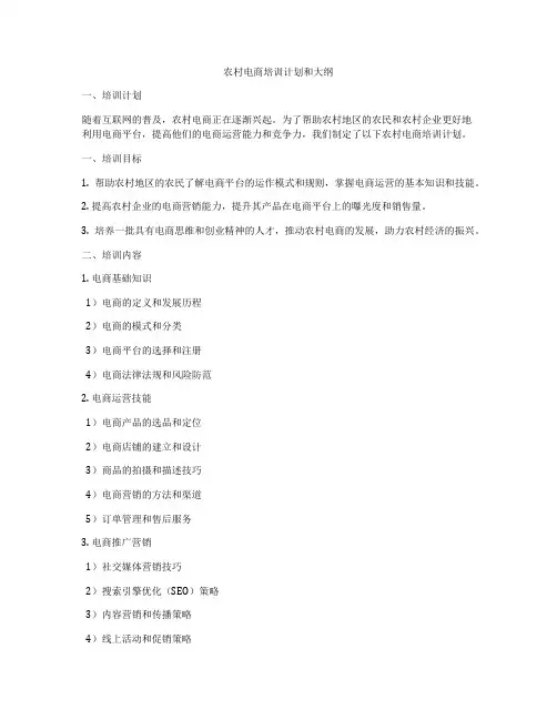农村电商培训计划和大纲