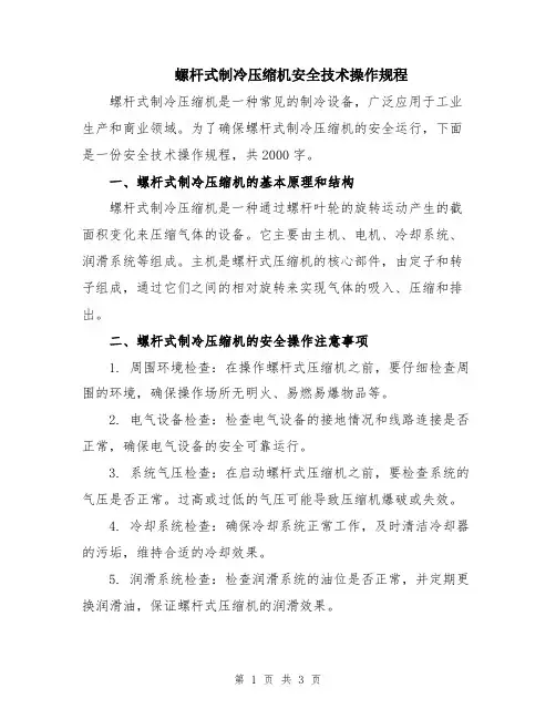 螺杆式制冷压缩机安全技术操作规程
