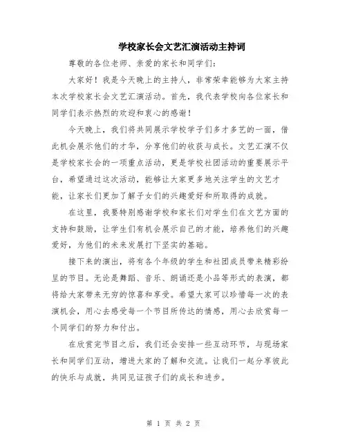 学校家长会文艺汇演活动主持词