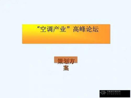 “空调产业”高峰论坛策划方案(ppt 20页)