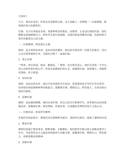 红烛赞歌教师演讲稿