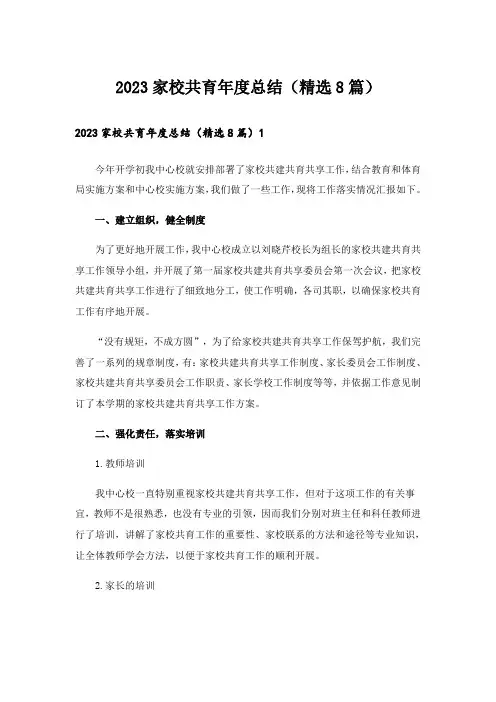2023家校共育年度总结(精选8篇)