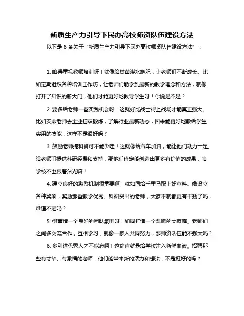 新质生产力引导下民办高校师资队伍建设方法