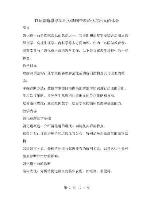以局部解剖学知识为基础带教消化道出血的体会