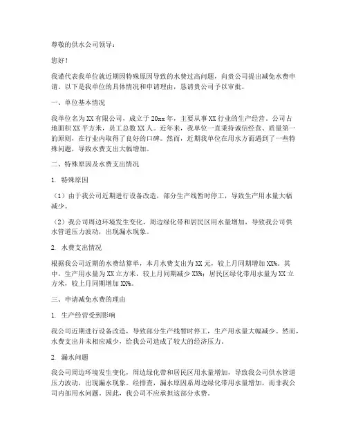 减免水费申请报告