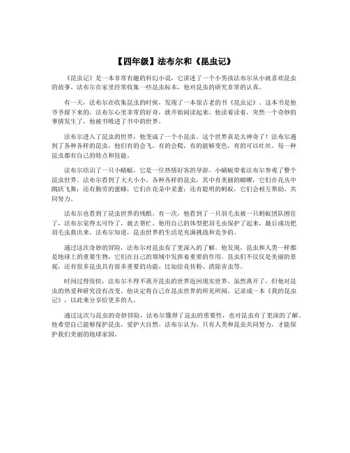 【四年级】法布尔和《昆虫记》