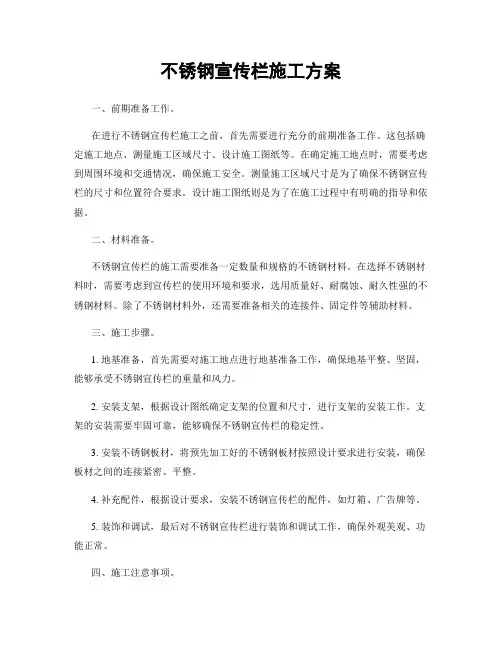 不锈钢宣传栏施工方案