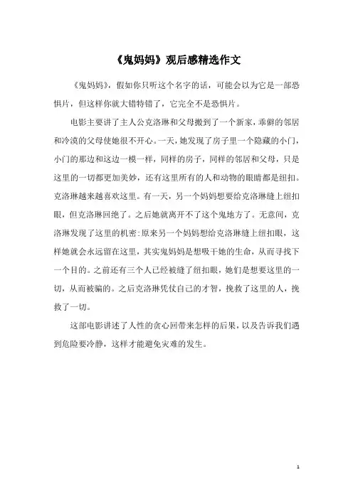《鬼妈妈》观后感精选作文