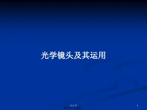 光学镜头及其运用PPT教案