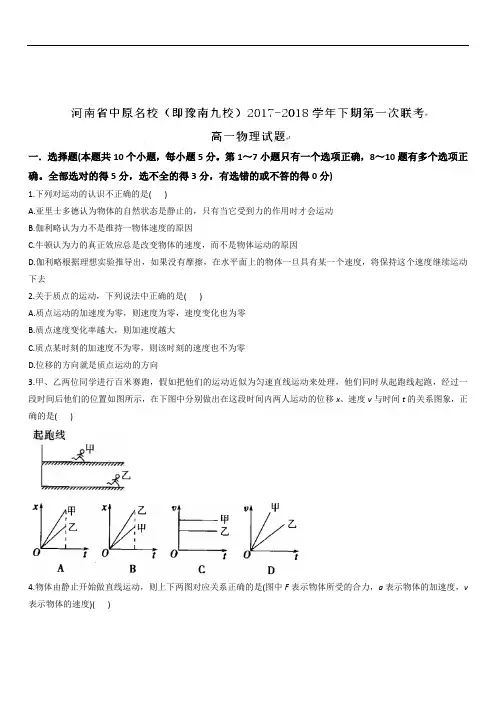 河南省中原名校(即豫南九校)2019-2020学年高一下学期第一次联考物理试题(带解析)