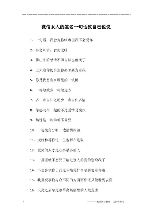 微信女人的签名一句话致自己说说