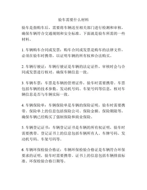 验车需要什么材料