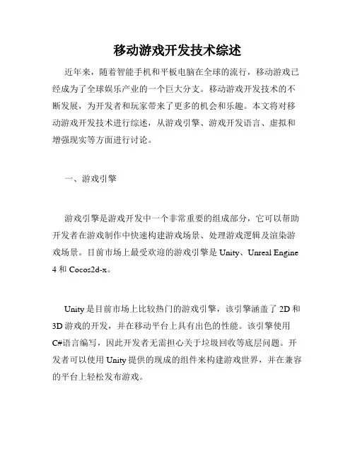 移动游戏开发技术综述