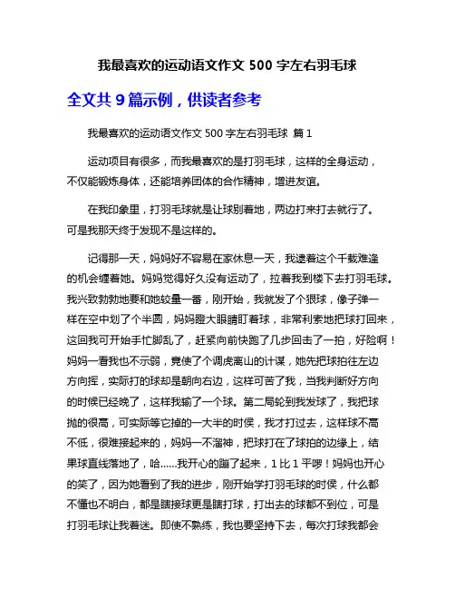 我最喜欢的运动语文作文500字左右羽毛球