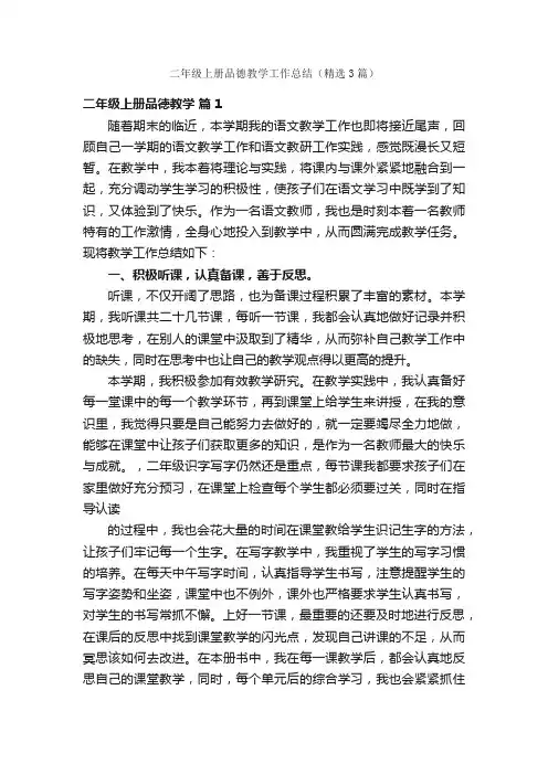 二年级上册品德教学工作总结（精选3篇）